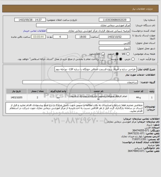 استعلام طراحی سازه و اجرای پروژه قسمت الحاقی خوابگاه با سازه LSF - مرحله دوم