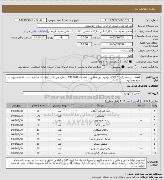 استعلام قطعات نیسان پیکاپ / کالای درخواستی مطابق با تقاضای 0332409 شماره می باشد.ایران کد مشابه است. لطفاً به پیوست مراجعه شود.