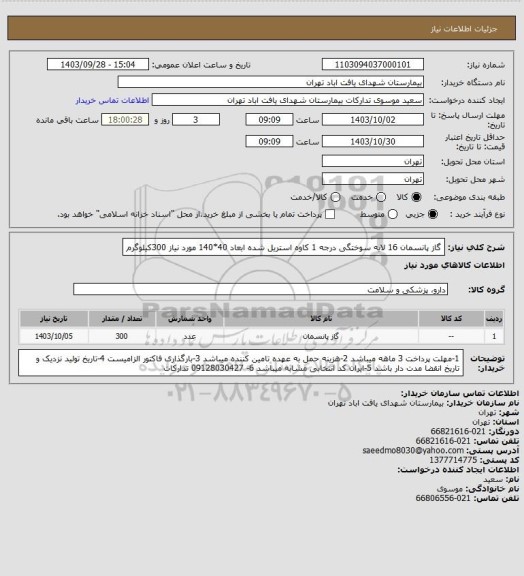 استعلام گاز پانسمان 16 لایه سوختگی درجه 1 کاوه استریل شده ابعاد 40*140 مورد نیاز 300کیلوگرم