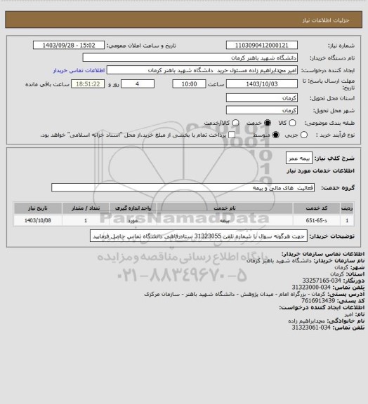 استعلام بیمه عمر