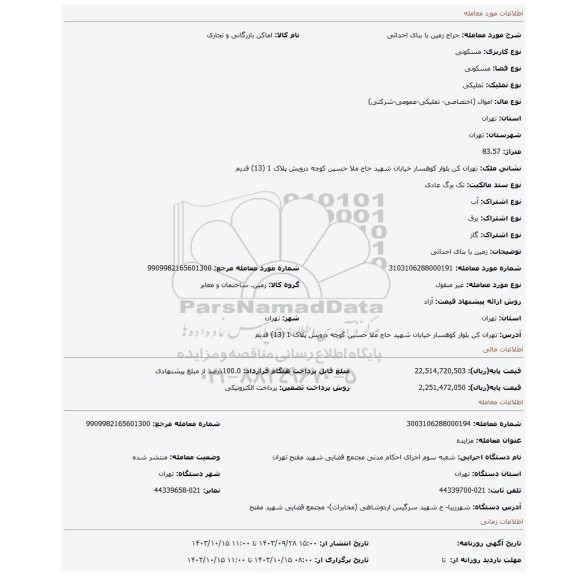 مزایده، زمین با بنای احداثی