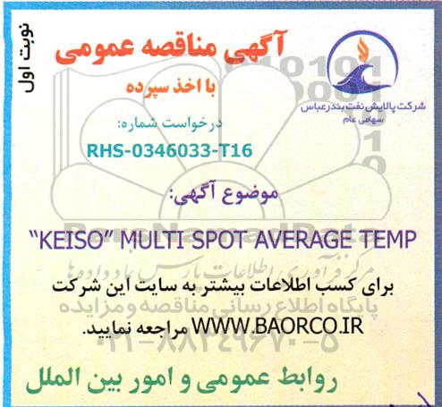 مناقصه  KEISO MULTI SPOT AVERAGE TEMP