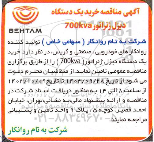 مناقصه خرید یک دستگاه دیزل ژنراتور 700 kva