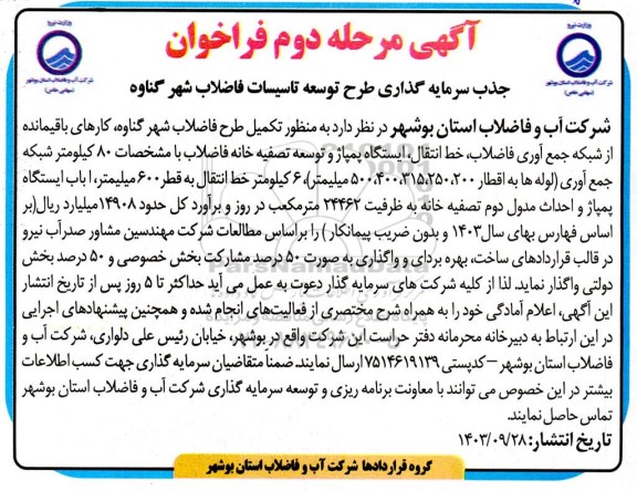 فراخوان جذب سرمایه گذاری طرح توسعه تاسیسات فاضلاب شهر - مرحله دوم 