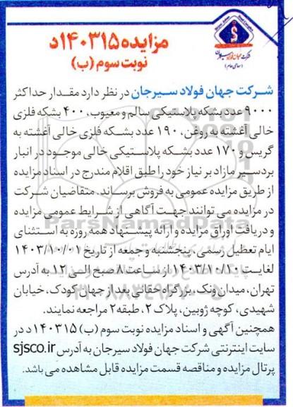 مزایده مقدار حداکثر 9000 عدد بشکه پلاستیکی سالم و معیوب ..../ نوبت سوم