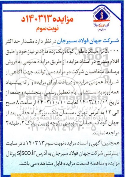 مزایده مقدار حداکثر 5.000 تن میلگرد طول کوتاه زنگ زده / نوبت سوم