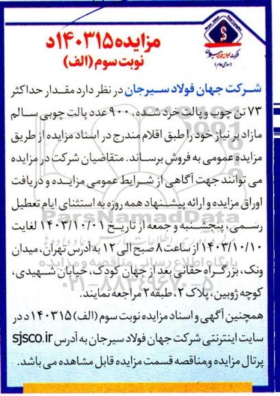 مزایده مقدار حداکثر 73 تن چوب و پالت خرد شده، 900 عدد پالت چوبی سالم مازاد نوبت سوم