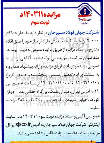 مزایده مقدار حداکثر 2.000 تن خرسک تاندیش نوبت سوم