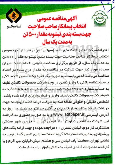 آگهی مناقصه عمومی انتخاب پیمانکار صاحب صلاحیت جهت بسته بندی تیشو