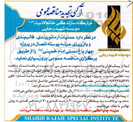 مناقصه عملیات آرماتوربندی ،قالب بندی و بتن ریزی عرشه پوسته اتصال تجدید