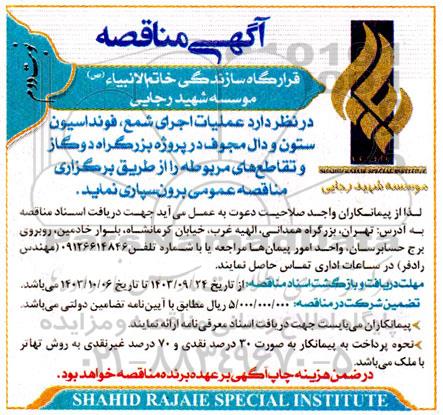 مناقصه عملیات اجرای شمع ، فونداسیون ستون و دال .... نوبت دوم 