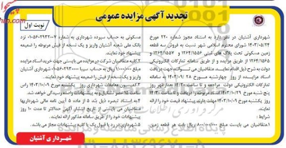 تجدید مزایده فروش سه قطعه زمین مسکونی