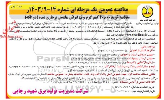 مناقصه خرید 40.000 کیلو گرم برنج ایرانی هاشمی بوجاری شده دو الکه