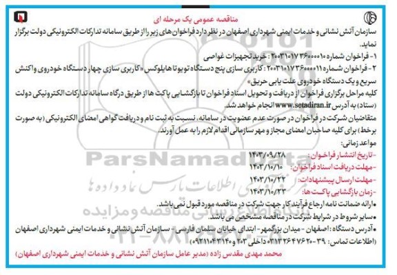 مناقصه خرید تجهیزات غواصی ....