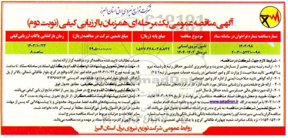 مناقصه عمومی تامین نیروی انسانی نوبت دوم