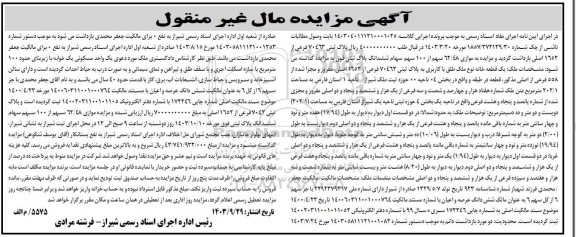 مزایده فروش یک قطعه خانه نوع ملک طلق با کاربری به پلاک ثبتی 70463 فرعی از 1652 اصلی