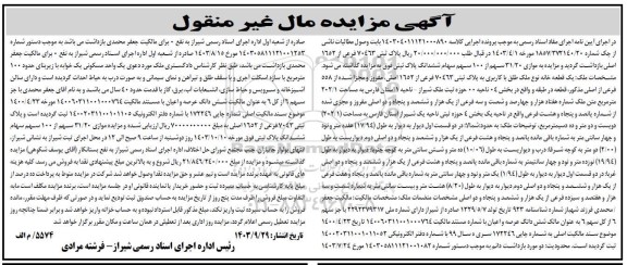 مزایده فروش یک قطعه خانه نوع ملک طلق با کاربری به پلاک ثبتی 70463 فرعی از 1652 اصلی