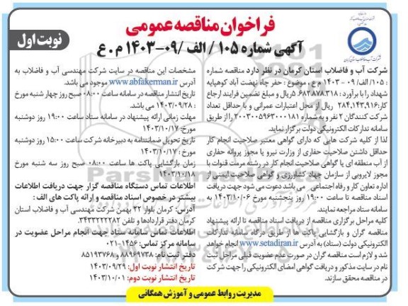 مناقصه حفر چاه 