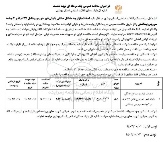 مناقصه احداث بازارچه مشاغل خانگی....