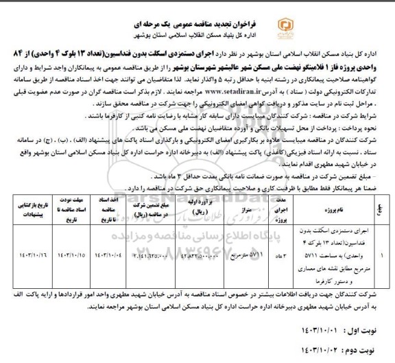 تجدید مناقصه اجرای دستمزدی اسکلت بدون فنداسیون (تعداد 13 بلوک 4 واحدی) از 84 واحدی پروژه فاز 1 فلامینگو
