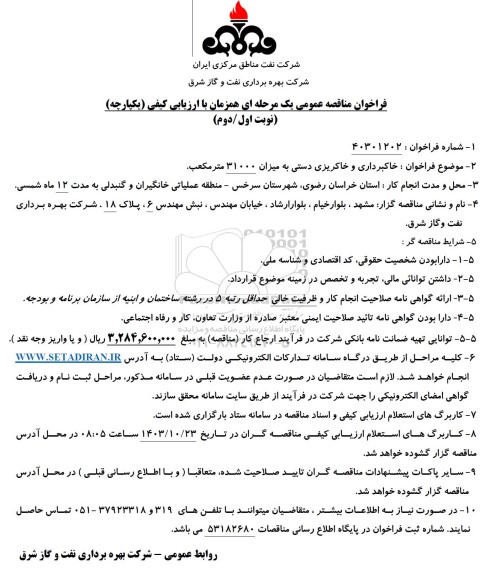 فراخوان مناقصه عمومی  خاکبرداری و خاکریزی دستی 