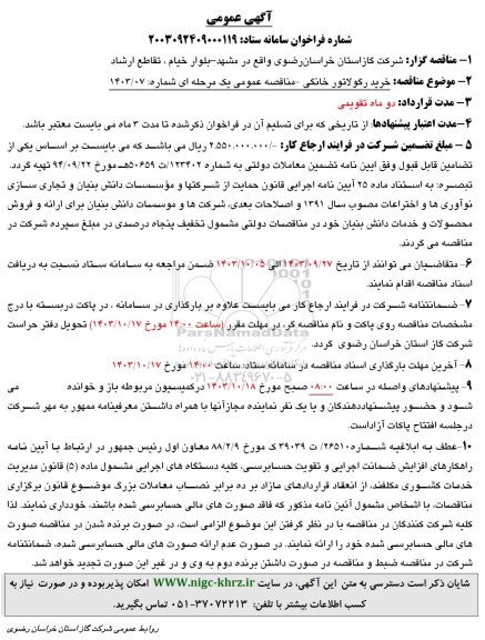 مناقصه خرید رگولاتور خانگی