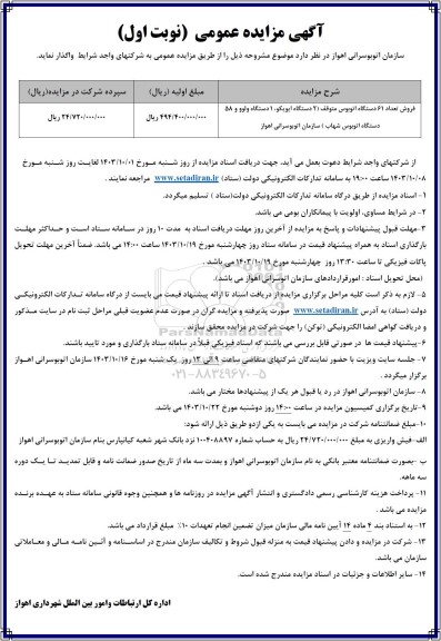 مزایده فروش تعداد 61 دستگاه اتوبوس متوقف