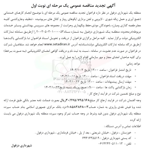 تجدید مناقصه انجام کارهای خدماتی ...