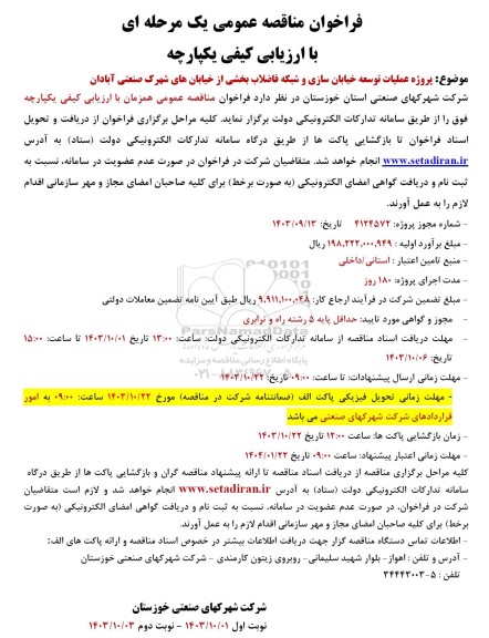 مناقصه  پروژه عملیات توسعه خیابان سازی و شبکه فاضلاب بخشی از خیابانهای شهرک صنعتی..