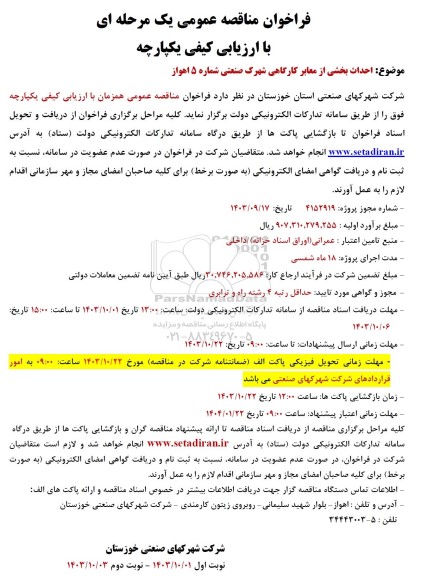 مناقصه احداث بخشی از معابر کارگاهی شهرک صنعتی شماره 5 اهواز 