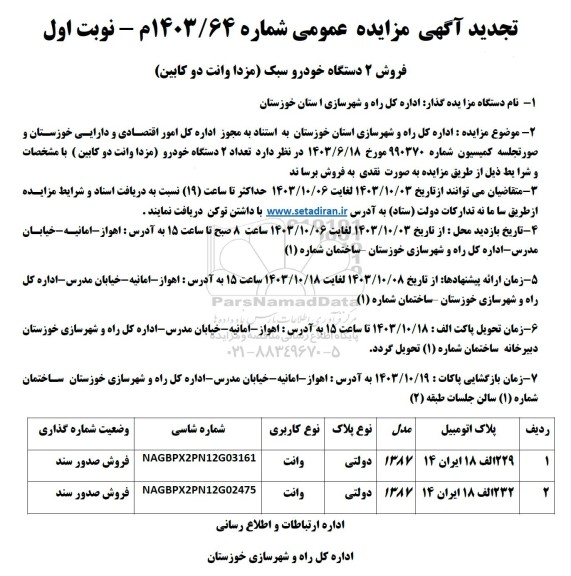 مزایده تجدید فروش 2 دستگاه خودرو سبک (مزدا وانت دوکابین)