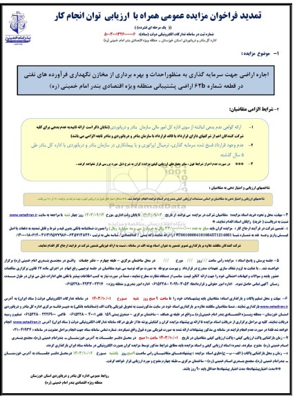 تمدید مزایده اجاره اراضی جهت سرمایه گذاری به منظور احداث و بهره برداری از مخازن نگهداری...