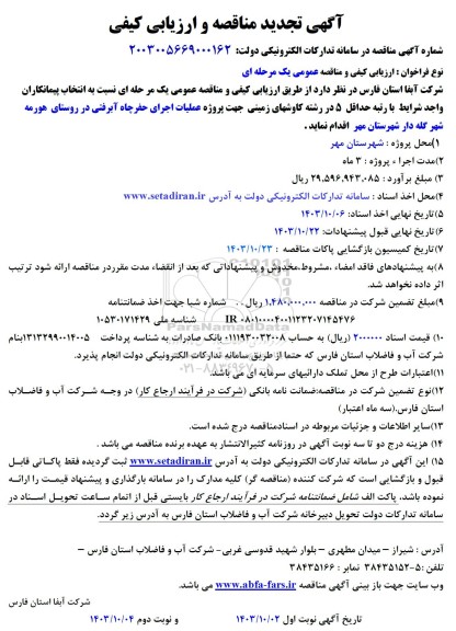 تجدید مناقصه  پروژه عملیات اجرای حفر چاه آبرفتی در روستای...