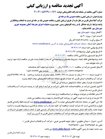 تجدید مناقصه و ارزیابی کیفی پروژه عملیات اجرای حفر چاه آهکی مجموعه خوزی 