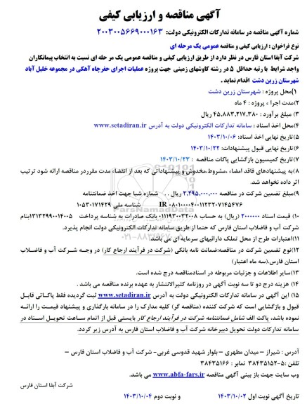 مناقصه عملیات اجرای حفر چاه آهکی