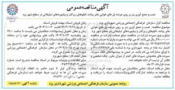 مناقصه نصب و جمع آوری بنر بر روی عرشه پل های هوایی...