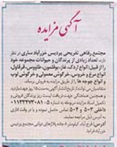 مزایده تعداد زیادی از پرندگان و حیوانات
