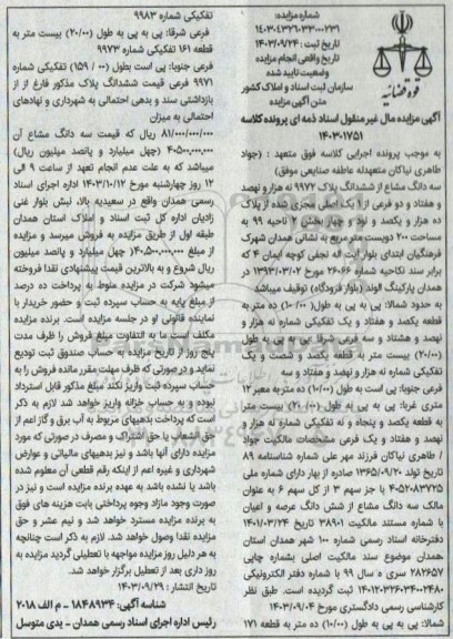 مزایده فروش ششدانگ پلاک 9972 فرعی از یک اصلی 