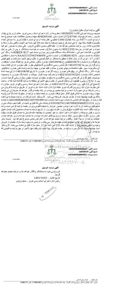 مزایده ششدانگ یک دستگاه خودرو سواری سمند