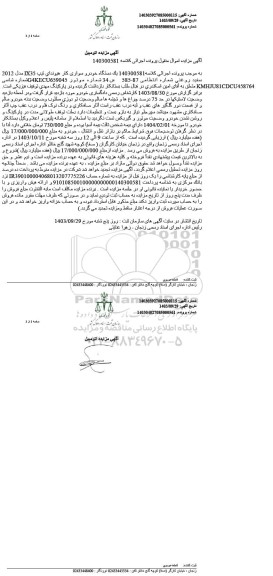 مزایده یک دستگاه خودرو سواری کار هیوندای مدل 2012