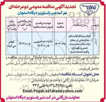 تجدید مناقصه عمومی انتخاب پیمانکار فعالیت های ساختمانی در سطح شرکت شامل ساخت و ساز، تعمیر و نگهداری...