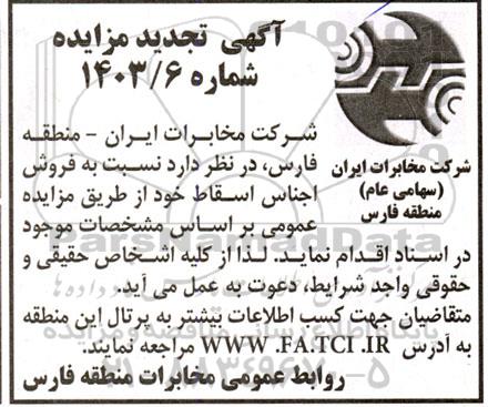 تجدید مزایده فروش اجناس اسقاط