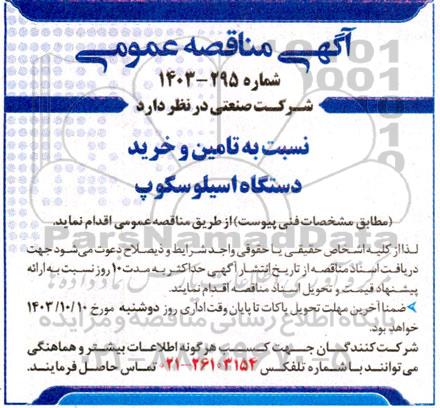 مناقصه تامین و خرید دستگاه اسیلوسکوپ