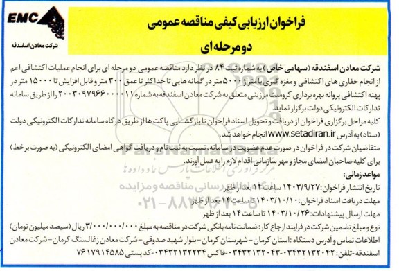 مناقصه عمومی دو مرحله ای برای انجام عملیات اکتشافی اعم از انجام حفاری های اکتشافی و مغزه گیری با متراژ 5000 متر 