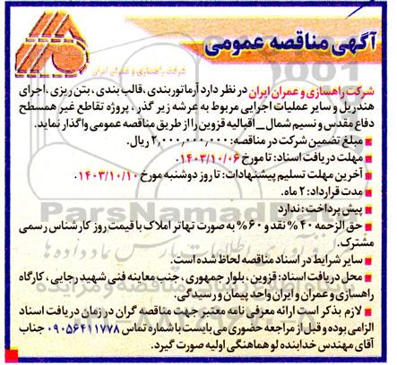 مناقصه   آرماتوربندی ، قالب بندی و بتن ریزی ، اجرای هندریل و سایر عملیات اجرایی مربویط به عرشه زیر گذر پروژه تقاطع غیر همسطح