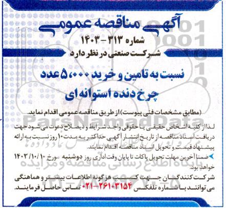 مناقصه تامین و خرید 5.000 عدد چرخ دنده استوانه ای  