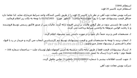 استعلام خرید کانتینر 20 فوت