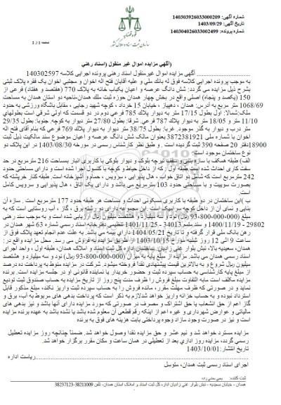 مزایده شش دانگ عرصه و اعیان یکباب خانه پلاک 770 فرعی از 150 اصلی 