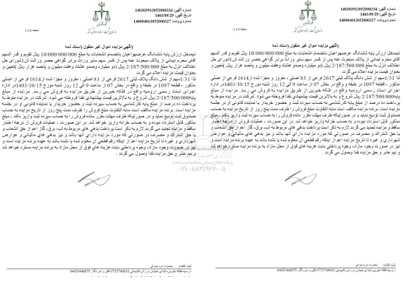 مزایده 1/31 سهم از ششدانگ پلاک ثبتی 2617 فرعی از 83 اصلی، مفروز و مجزی شده از 1614 فرعی