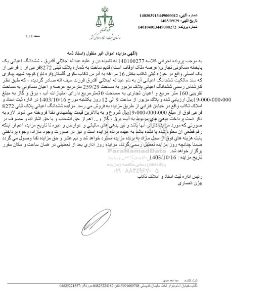 مزایده فروش ششدانگ اعیانی یکباب خانه مسکونی تجاری